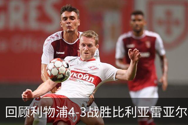 回顾利物浦4-3战胜比利亚雷亚尔：麦卡利斯特稳健，恩古莫哈强势