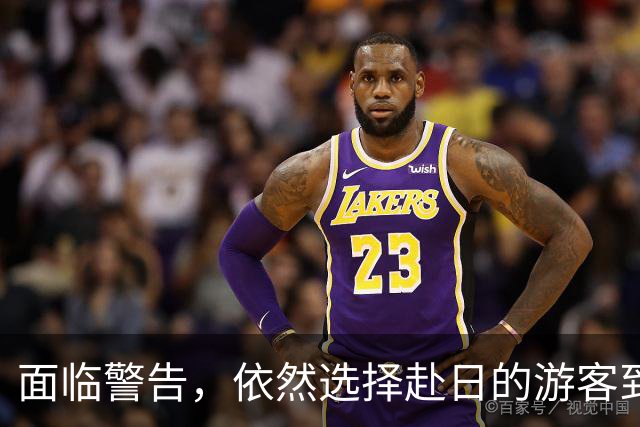 面临警告，依然选择赴日的游客到底在追求什么